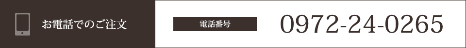 お電話でのご注文　電話番号：：0972-24-0265