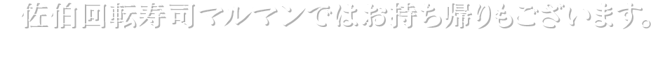 佐伯回転寿司マルマンではお持ち帰りもございます。おいしいお寿司をお家でゆっくりと。 各種コース、オーダーも承っております。