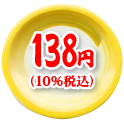 138円（10%税込）