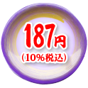 187円（10%税込）