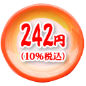 242円（10%税込）