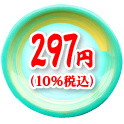 297円（10%税込）