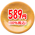 589円（10%税込）