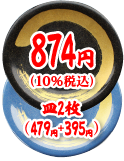 874円（10%税込）