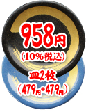 958円（10%税込）